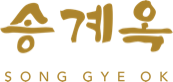 Song Gye Ok